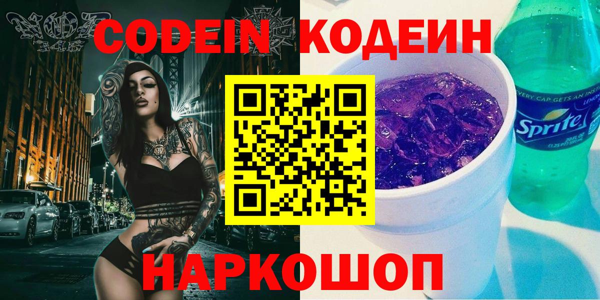 Сердобск  Codein напиток Lean (лин)  Вход с VPN 